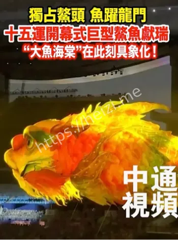 全运会开幕式巨型鳌鱼