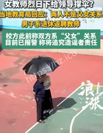 女教师打伞事件